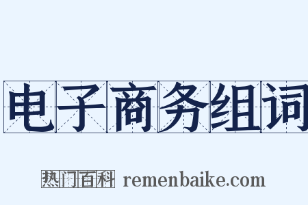 电子商务组词是什么意思的图片
